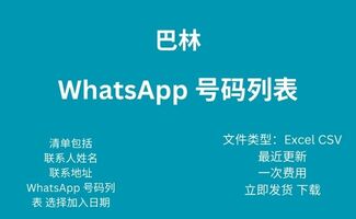 巴林 Whatsapp 号码列表