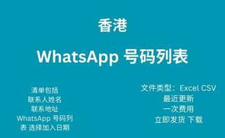 香港 Whatsapp 号码列表
