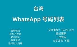 台湾 Whatsapp 号码列表