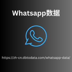 Whatsapp数据