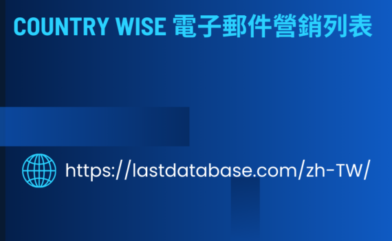 Country Wise 電子郵件營銷列表